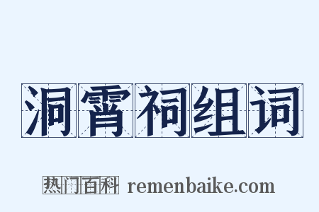 洞霄祠组词是什么意思的图片